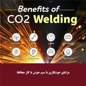 مزایای جوشکاری با سیم جوش با گاز محافظ