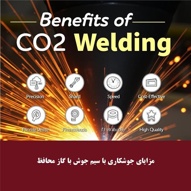 مزایای جوشکاری با سیم جوش با گاز محافظ مزایای جوشکاری با سیم جوش با گاز محافظ