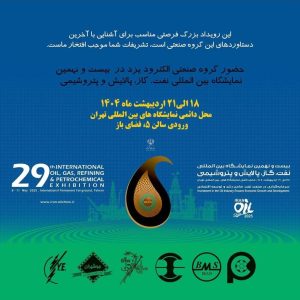 نهمین نمایشگاه بین المللی نفت، گاز، پالایش و پتروشیمی