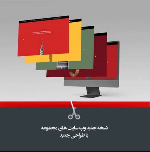 رونمایی از نسخه جدید وب سایت های کارخانجات