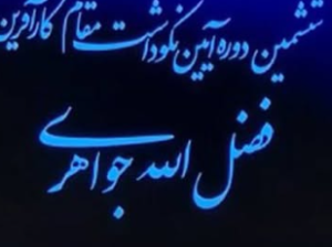 اهدای لوح و نشان ششمین دوره ( امین الضرب ) به حاج فضل له جواهری