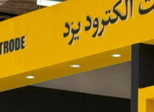 نمایشگاه نفت و گاز ۱۴۰۴- گروه صنعتی الکترود یزد